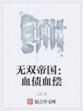 无双帝国:血债血偿