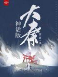 神话版大秦