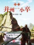 三国并州一小卒