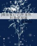 [吸血鬼日记]坏蛋你好我是混蛋 青木fox