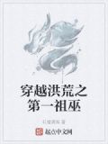 洪荒之黎澈祖巫