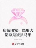 病娇团宠：隐形大佬总是被扒马甲