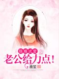隐婚老公,要给力,漫画