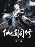 仙道同修