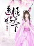 医妃倾天下