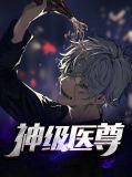 神级医尊许飞江雪琳