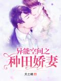 异能空间之种田娇妻