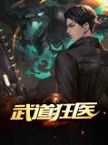 武道狂医林天