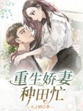 重生娇妻种田忙