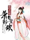 绝君榻，萧郎勿贪欢