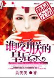谁咬了朕的皇后
