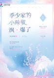 季少家的小辣椒飒爆了