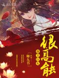 爆笑医妃很高能