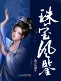 珠宝风鉴