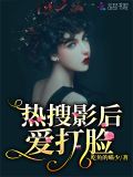 热搜影后爱打脸