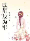 以星辰为牢