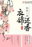 衣锦还香