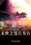 末世之男左女右