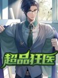超品狂医叶青