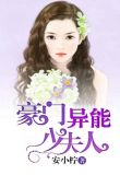 豪门异能少夫人