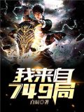 我来自749局