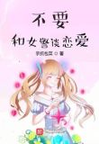 不要和女警谈恋爱