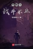 无限之战斗不止