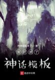 我打造了神话模板