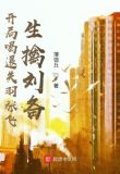 开局喝退关羽张飞，生擒刘备