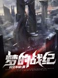 梦的战纪潘朵拉
