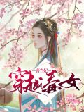 穿越毒女喜当妃