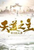 天道之主是什么意思