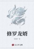 修罗龙婿
