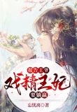 报告王爷，戏精王妃要躺赢