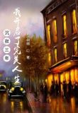 沉寂三年，我开启了完美人生