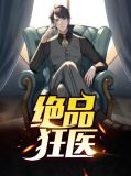 绝品狂医叶晨徐婉儿