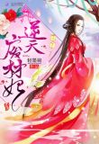逆天废材妃