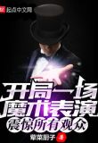 开局一场魔术表演，震惊所有观众