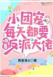 小团宠每天都要哄着反派大佬