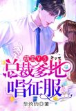 萌宝V5：总裁爹地唱征服