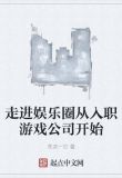 走进娱乐圈从入职游戏公司开始