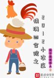 情满四合院之2012小农庄