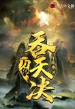 万象吞天决