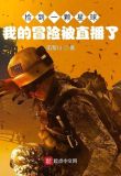 捡到一颗星球：我的冒险被直播了