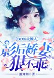 BOSS太缠人：影后娇妻狠不乖