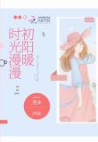 时光漫漫初阳暖
