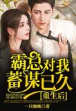 重生后，霸总对我蓄谋已久