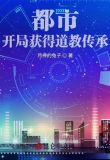 都市：开局获得道教传承