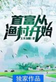 首富从渔村开始 小说