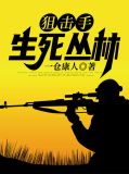狙击手：生死丛林黎国石